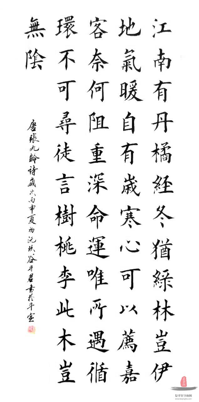谷守君书法诗词《张九龄诗感遇十二首其一》
